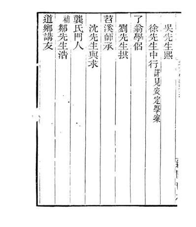 G106848_四明丛书宋元学案补遗_张寿鏞鄞县张氏约园.pdf