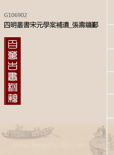 06902_四明丛书宋元学案补遗_张寿鏞鄞县张氏约园