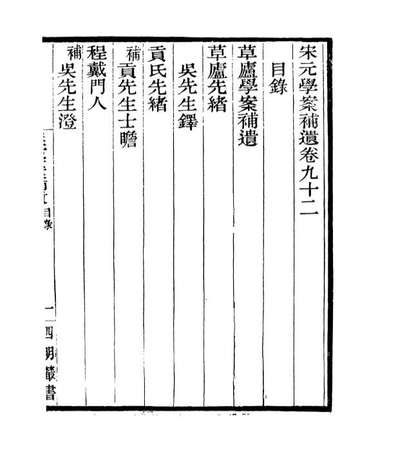 06902_四明丛书宋元学案补遗_张寿鏞鄞县张氏约园