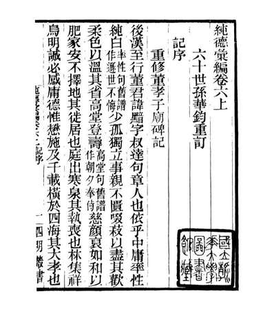 06933_四明丛书纯德汇编_张寿鏞鄞县张氏约园
