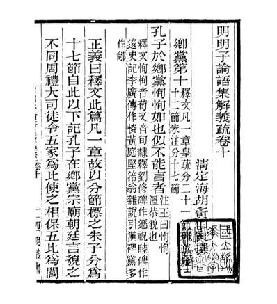 06959_四明丛书明明子论语集解义疏_张寿鏞鄞县张氏约园