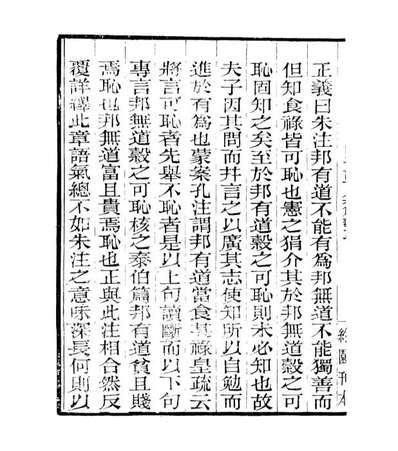 06965_四明丛书明明子论语集解义疏_张寿鏞鄞县张氏约园