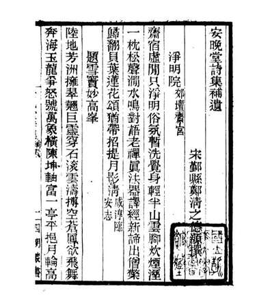 G106983_四明丛书安晚堂诗集_张寿鏞鄞县张氏约园.pdf