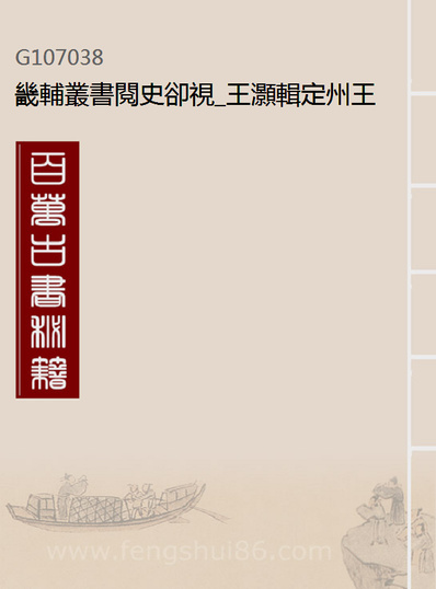 07038_畿辅丛书阅史却视_王灝辑定州王氏谦德堂