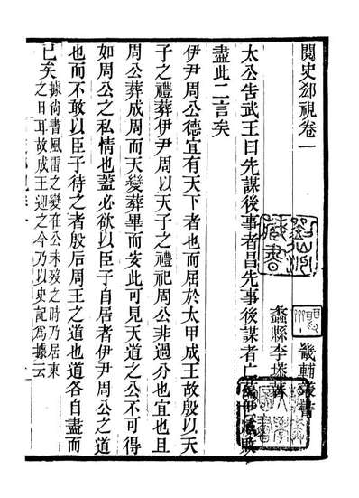07038_畿辅丛书阅史却视_王灝辑定州王氏谦德堂