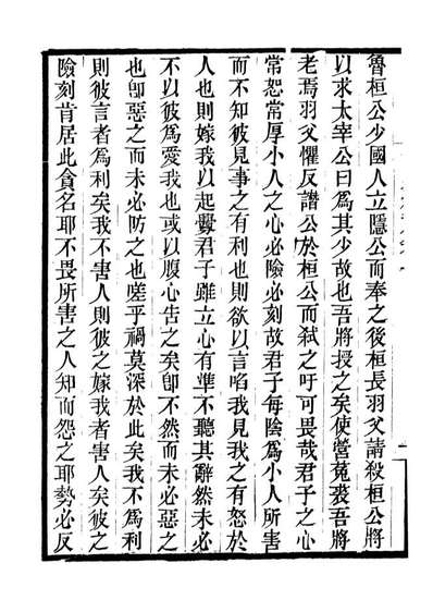 07038_畿辅丛书阅史却视_王灝辑定州王氏谦德堂