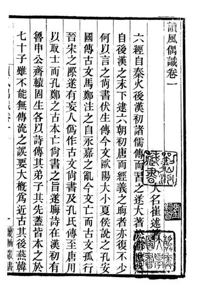 07089_畿辅丛书读风偶议_王灝辑定州王氏谦德堂