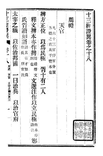 07100_十三经证异_万希槐湖北官书局