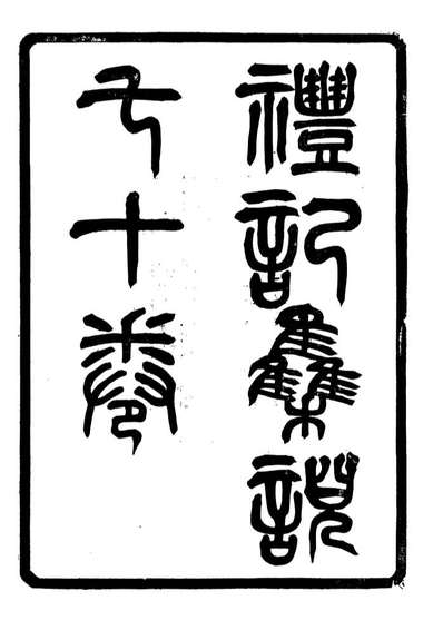 G107165_礼记集说_郑元庆刘承干嘉业堂.pdf