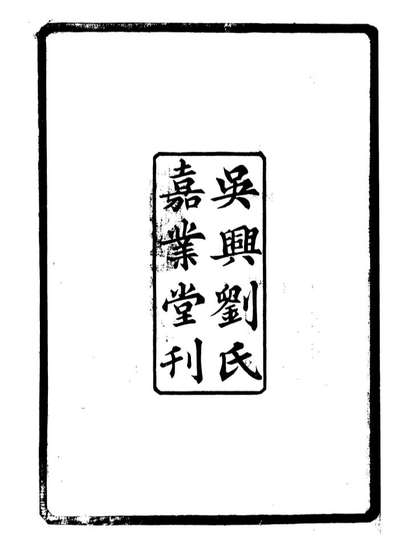 G107165_礼记集说_郑元庆刘承干嘉业堂.pdf
