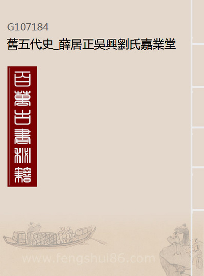 07184_旧五代史_薛居正吴兴刘氏嘉业堂