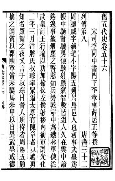 07184_旧五代史_薛居正吴兴刘氏嘉业堂