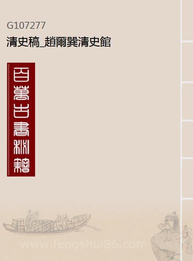 07277_清史稿_赵尔巽清史馆