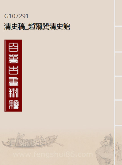 07291_清史稿_赵尔巽清史馆