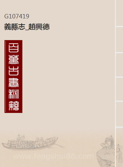 07419_义县志_赵兴德