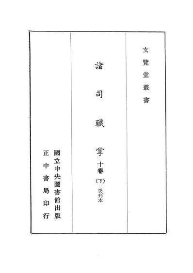 07457_玄览堂丛书初辑13诸司职掌下_正中民70