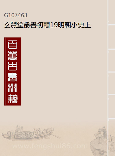 07463_玄览堂丛书初辑19明朝小史上x1_474_正中民70