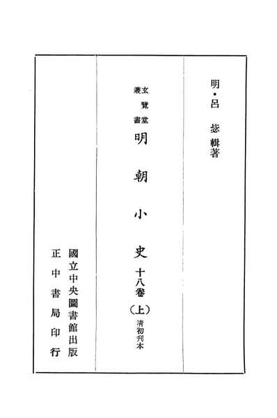07463_玄览堂丛书初辑19明朝小史上x1_474_正中民70