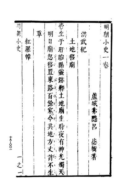 07463_玄览堂丛书初辑19明朝小史上x1_474_正中民70