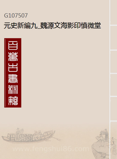 07507_元史新编九_魏源文海影印慎微堂刊本