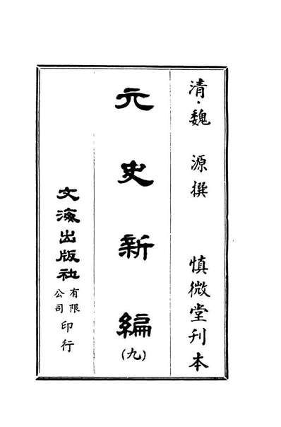 07507_元史新编九_魏源文海影印慎微堂刊本