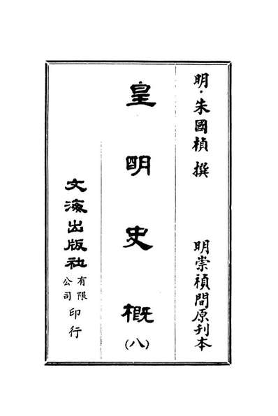 07522_皇明史概八_朱国楨文海影印明崇禎间原刊本