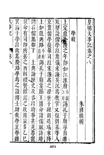 07522_皇明史概八_朱国楨文海影印明崇禎间原刊本