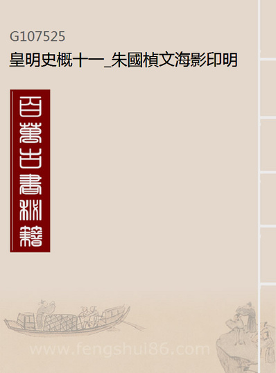 07525_皇明史概十一_朱国楨文海影印明崇禎间原刊本