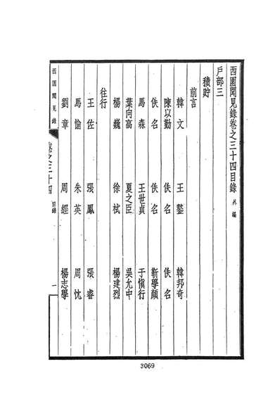 07598_西园闻见录六_张萱文海影印民国排印本