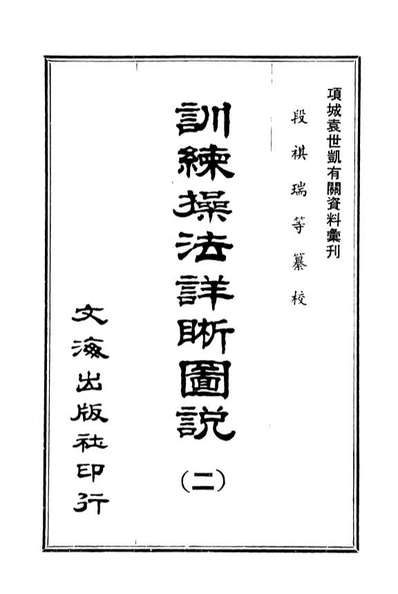 07659_训练操法详晰图说二