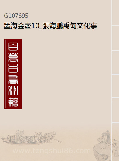 07695_墨海金壶10_张海鹏禹甸文化事业民6603影印上海博古斋