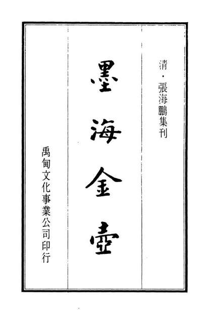 07695_墨海金壶10_张海鹏禹甸文化事业民6603影印上海博古斋