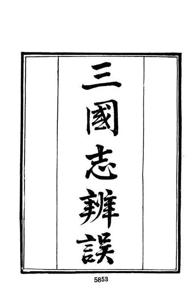 07695_墨海金壶10_张海鹏禹甸文化事业民6603影印上海博古斋