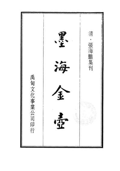 07720_墨海金壶35_张海鹏禹甸文化事业民6603影印上海博古斋