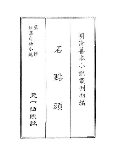 07954_石点头上_国立政治大学古典小说研究中心天一出版社