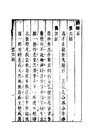 07958_醒醉石中_国立政治大学古典小说研究中心天一出版社
