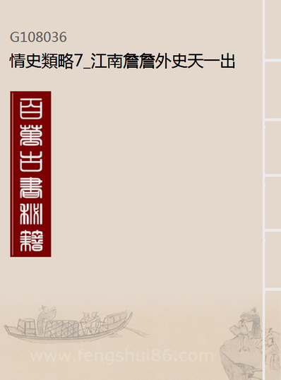08036_情史类略7_江南詹詹外史天一出版社
