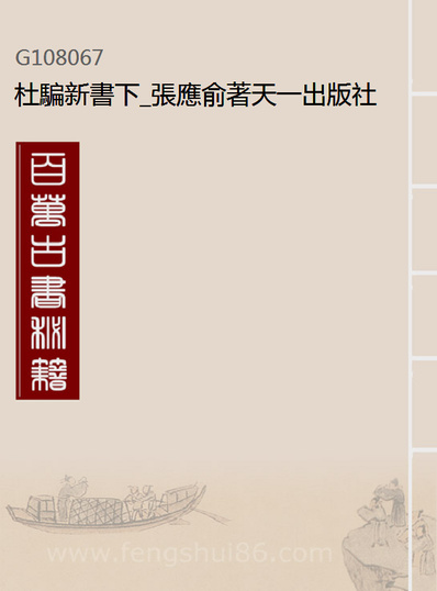08067_杜骗新书下_张应俞著天一出版社