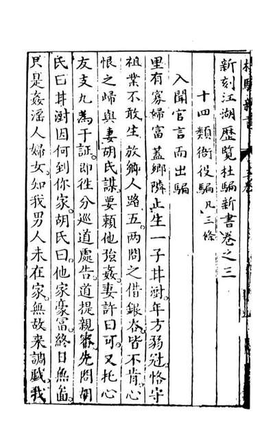 08067_杜骗新书下_张应俞著天一出版社