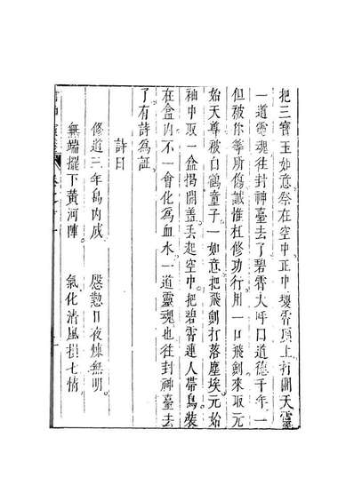 08108_新刻钟伯敬先生批评封神演义6_钟伯敬天一出版社