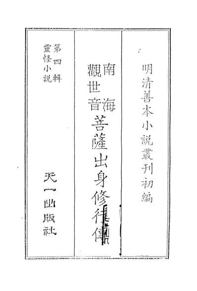 08120_南海观世音菩萨出身修行传_西大午辰走人天一出版社