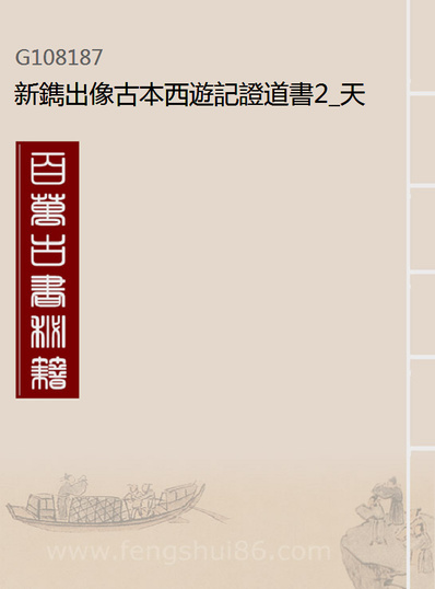08187_新鐫出像古本西游记证道书2_天一出版社