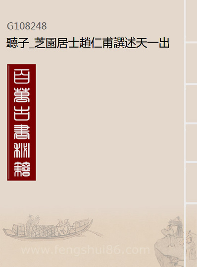 08248_听子_芝园居士赵仁甫譔述天一出版社