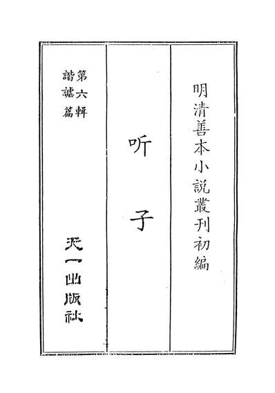 08248_听子_芝园居士赵仁甫譔述天一出版社