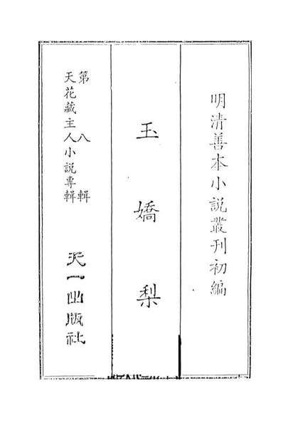 08294_玉娇梨上_荑秋散人编次天一出版社