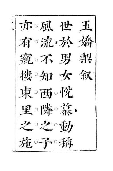 08294_玉娇梨上_荑秋散人编次天一出版社