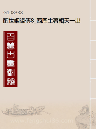08338_醒世姻缘传8_西周生著辑天一出版社