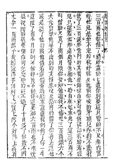 08338_醒世姻缘传8_西周生著辑天一出版社