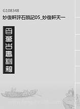 G108348_妙復轩评石头记05_妙復轩天一出版社.pdf