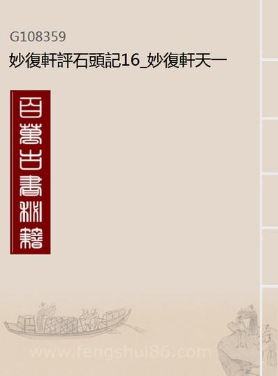 G108359_妙復轩评石头记16_妙復轩天一出版社.pdf